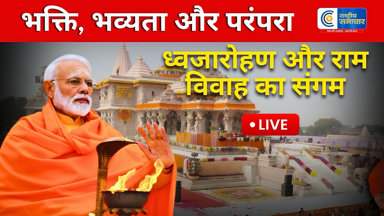 samachar_r98826's tweet card. भक्ति, भव्यता और परंपरा, ध्वजारोहण और राम विवाह का संगम "PM MODI...