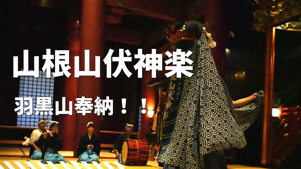 oibayashi_'s tweet card. 【2025年11月30日】羽黒山で権現舞を奉納しました！　山根山伏神楽