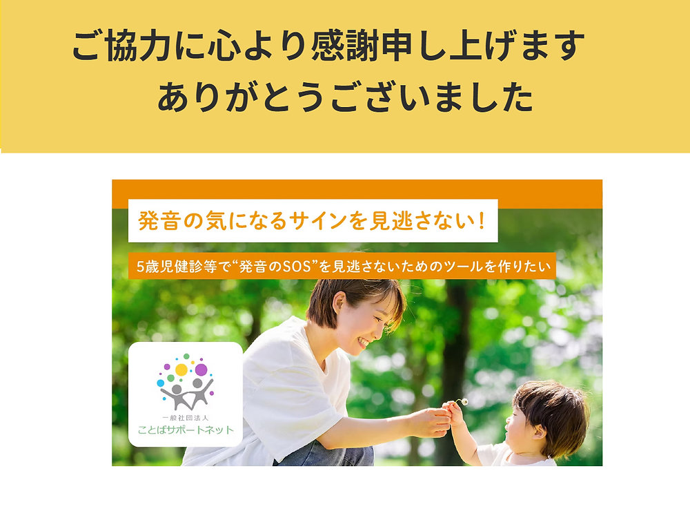 kotoba_support's tweet card. 5歳児健診などに利用できる発音チェックシートの作成にむけ、クラウドファンディングを実施いたしました。700名近い方にサイトをご覧いただき、92名の方にご支援を賜り、2025/11/23　230％で成立となりました。ご協力いただきました皆様に、心より御礼申し上げます。たくさんの方に関心や応援のおことばをお寄せいただき、必要性を感じてくださる方がたくさんいらっしゃることに、身が引き締まる思いです...