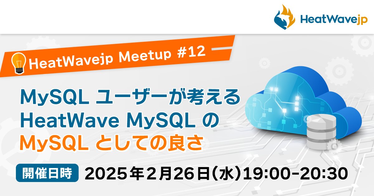 s_style1987's tweet card. ## (HeatWavejp Meetup #12) MySQL ユーザーが考える HeatWave MySQL の MySQL としての良さ #### オンプレミス MySQL や AWS / Azure などのクラウド環境の MySQL 系データベース・サービスのユーザーに向けて！！ HeatWave MySQLは MySQL の開発チームが構築、管理、およびサポートを行っているフル・マ...