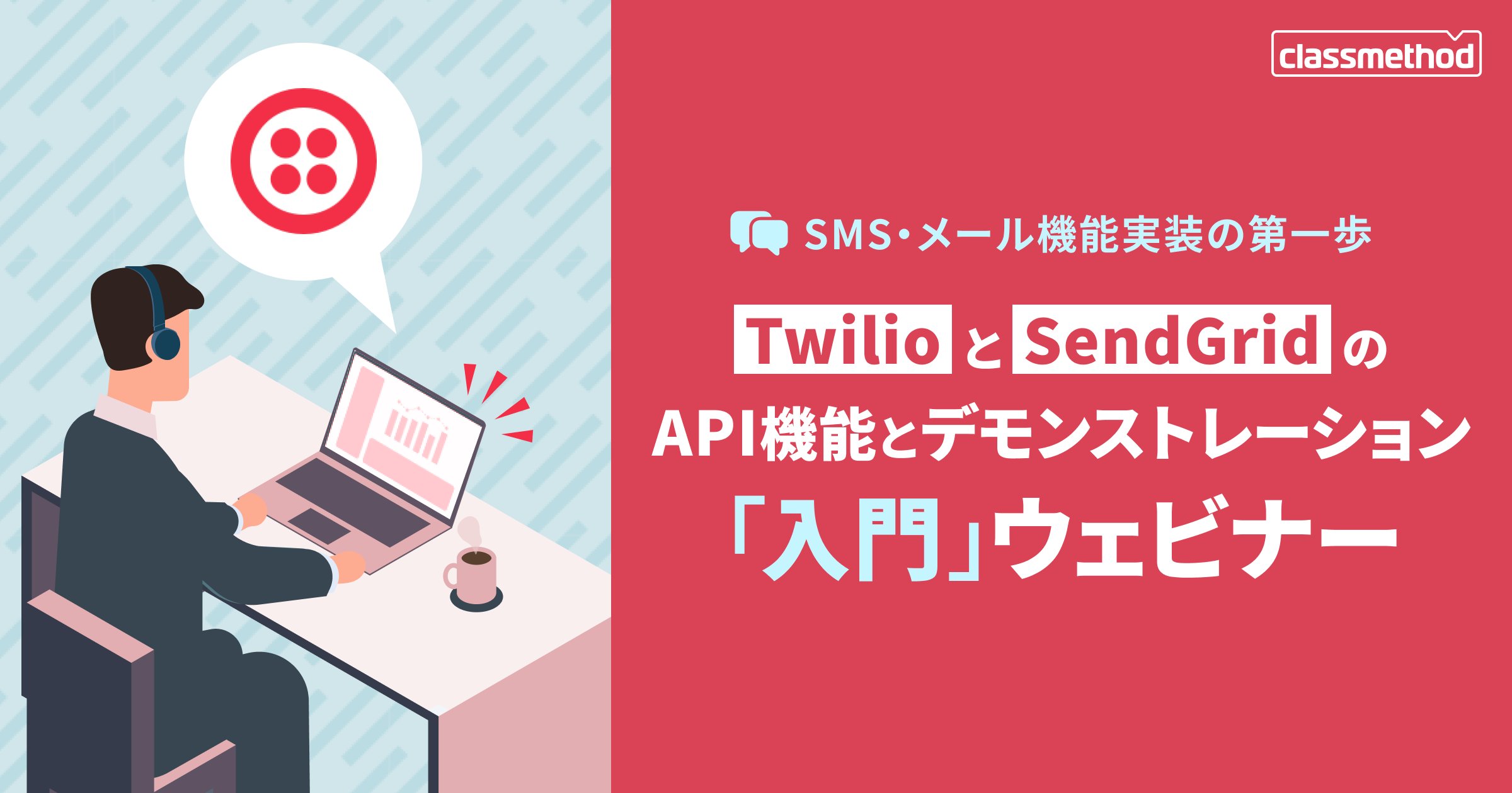 classmethod's tweet card. セミナー概要 本セミナーでは、クラウドコミュニケーションプラットフォームの最前線を行くTwilioと、クラウド