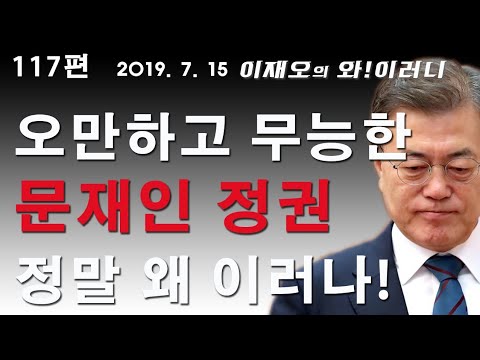 goog0072000's tweet card. [와!이러니] 오만하고 무능한 문재인정권 정말 왜 이러나?