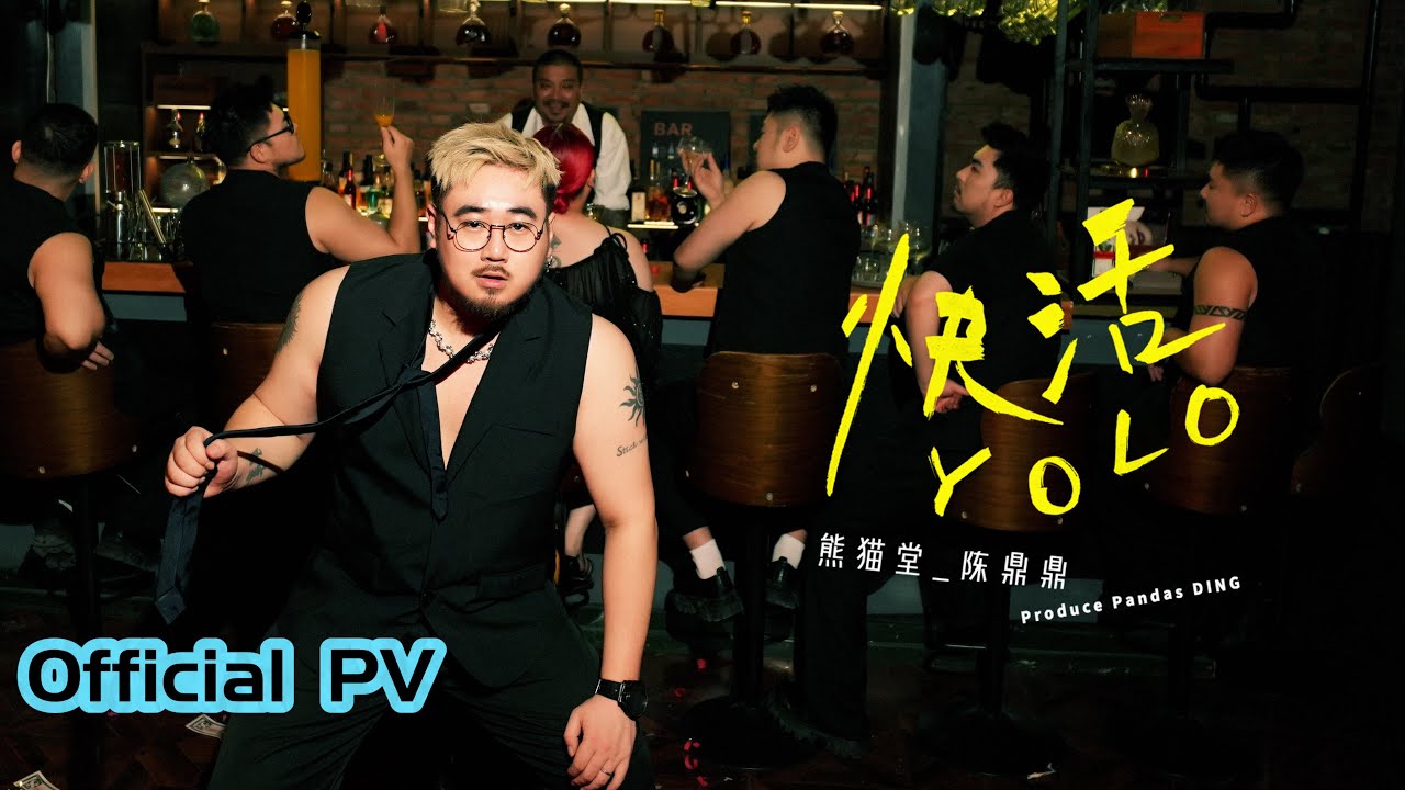 kuma_neko_tiger's tweet card. 【熊貓堂ProducePandas】熊貓堂_陳鼎鼎個人單曲DING's SOLO「快活YOLO」PV