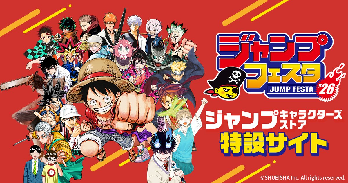 Jumpcs_Shueisha's tweet card. ジャンプフェスタ2026ジャンプキャラクターズストアの特設サイト。週刊少年ジャンプ人気作品の原作イラストを起用したオリジナルグッズが勢ぞろい！