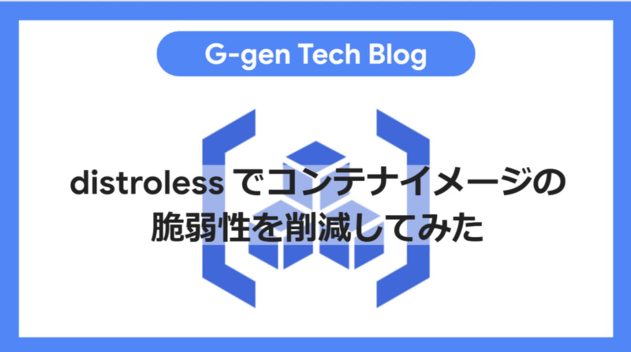 MiurakMiura's tweet card. G-gen の三浦です。当記事では、distroless という Google が提供するコンテナイメージを使って、イメージの脆弱性に対処する方法を紹介します。 distroless とは 検証の流れ 検証準備 ディレクトリ構成 Dockerfile main.py requirements.txt API の有効化 …