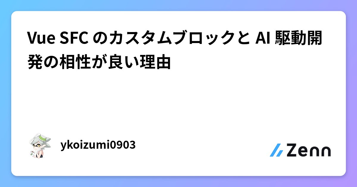 topickapp_com's tweet card. Vue SFC のカスタムブロックと AI 駆動開発の相性が良い理由