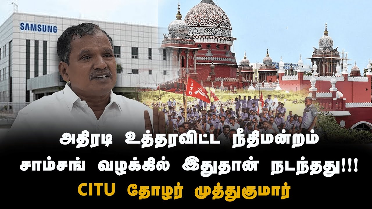 muthukumarCpim's tweet card. "யார் பக்கம் நிற்க போகிறது தமிழ்நாடு அரசு?”: CITU முத்துகுமார் பேட்டி...