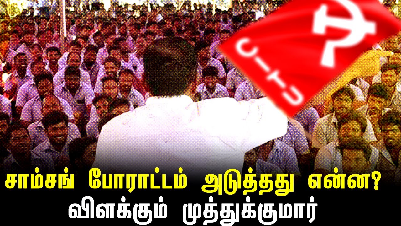 muthukumarCpim's tweet card. சாம்சங் போராட்டம் அடுத்தது என்ன? விளக்கும் முத்துக்குமார் | Dialogu...