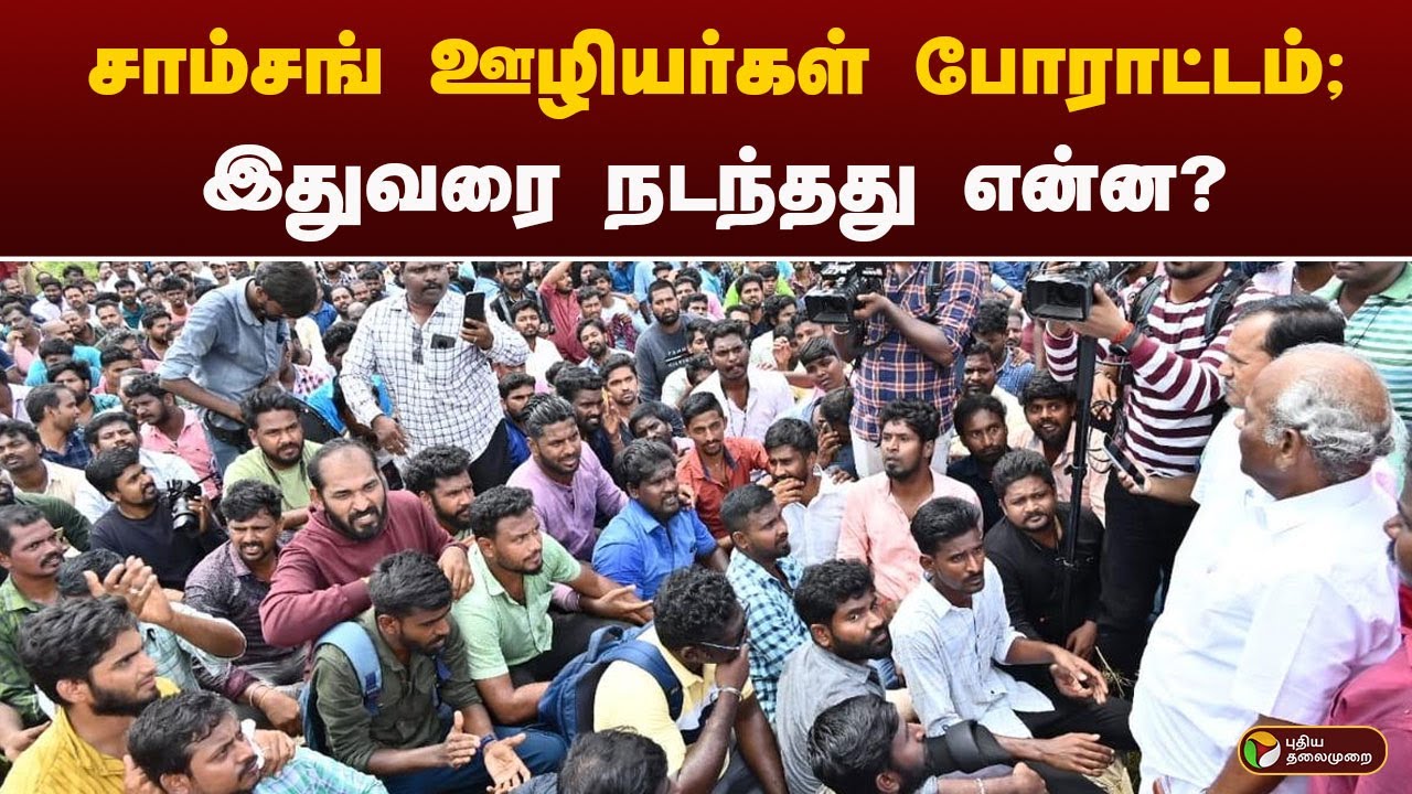 muthukumarCpim's tweet card. சாம்சங் ஊழியர்கள் போராட்டம்; இதுவரை நடந்தது என்ன? | PTT
