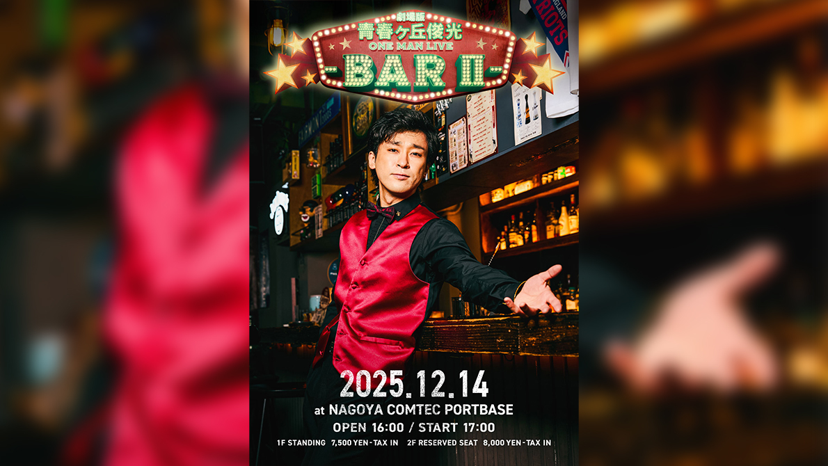 TO_TOSHIMITSU's tweet card. 劇場版 青春ヶ丘俊光 ONEMAN LIVE -BarⅡ- 開催決定!! ライブ情報 ライブタイトル 劇場版 青春ヶ丘俊光 ONEMAN LIVE -BarⅡ- 日程/会場 日程 ...