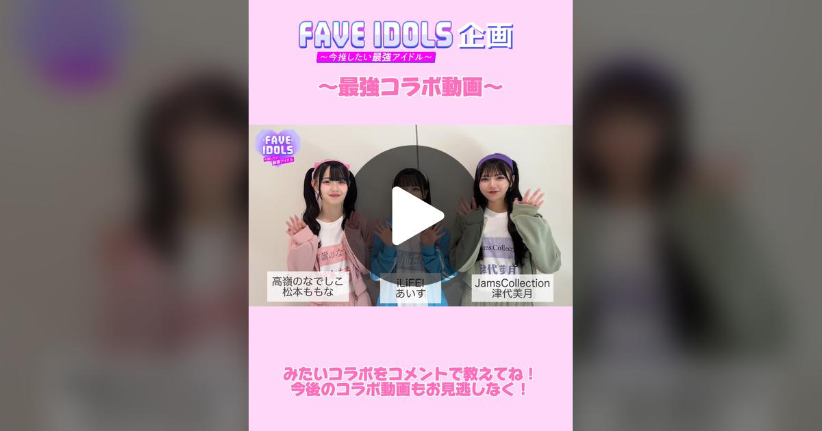 momonamatsumoto's tweet card. 5918 likes, 71 comments. “❤︎……FAVE IDOLS企画……❤︎ 【最強コラボ動画　エントリーナンバー１】 高嶺のなでしこ　#松本ももな iLiFE!　#あいす JamsCollection　#津代美月 このあともどんどんコラボ動画を投稿していくよ💟 他にどんなコラボが見たいかコメントで教えてね👭 「#まっくろーず」 @takanenofficial...