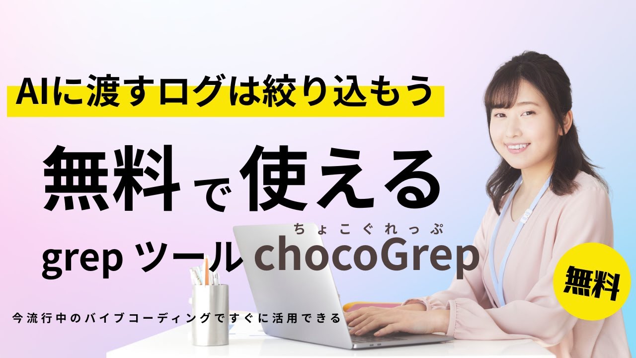 qualiteg_hq's tweet card. 【無料ツール紹介】「error or warning」って書くだけ！正規表現不要のログ検索ツール【chocoGrep】