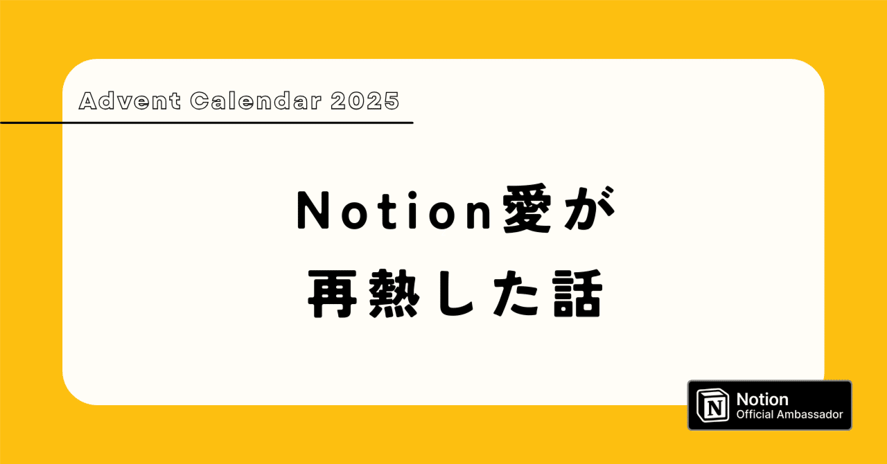 mikichi__school's tweet card. これは「Notion Community Advent Calendar 2025」の2日目の記事です。 https://adventar.org/calendars/11788 adventar.org 昨日はKei Alanさんの「Notionの「自由さ」とコミュニティの「温かさ」」でした。 こんにちは！みきちです！ 田原さん、今年もありがとうございます〜！🎄 お世話になります！！！...