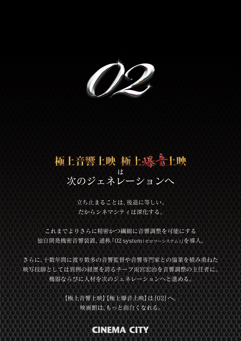 cinemacity_jp's tweet card. 　シネマシティの音響は、新たなるジェネレーションへ。　　これまでよりもさらに精密で繊細な調整を可能にする独自開発機密音響装置 [02 system] (ゼロツー