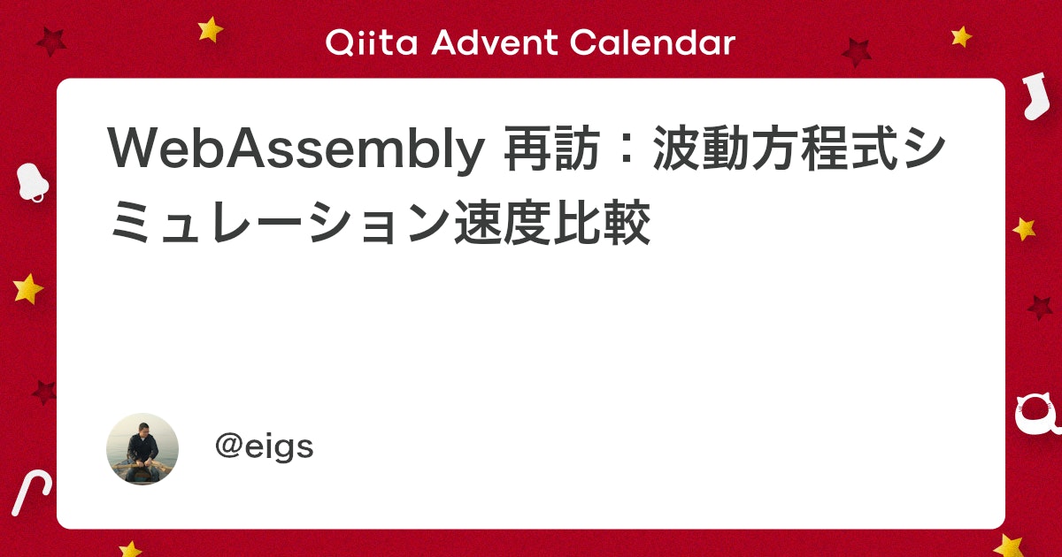 BlogMATLAB's tweet card. なにしたの？ WebAssembly と JavaScript の波動方程式のシミュレーション速度を比較してみました。 ↓のリンク先で試してみて下さい。中央から波が広がっていく様子が描かれます。 左側が JavaScript での実装、右側が WebAssembly...