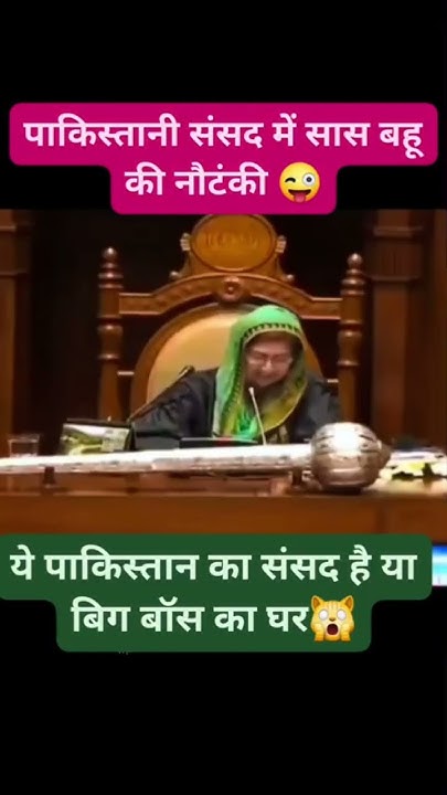 Jitendrakphc's tweet card. पाकिस्तान की संसद में सास बहू का ड्रामा वायरल #पाकिस्तान #pakistanp...