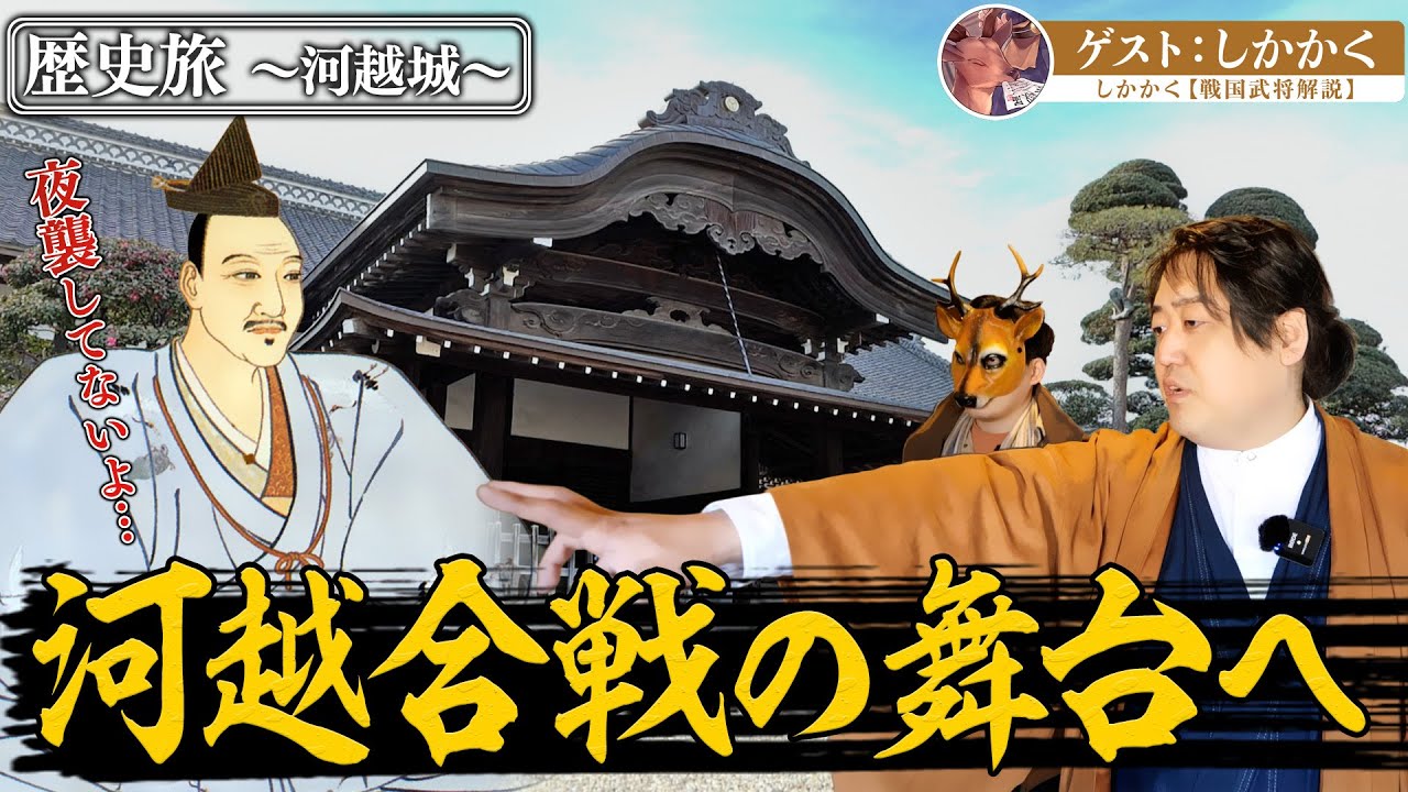 hideaki0426ddr's tweet card. 【歴史ロケ】河越夜戦で有名な河越城（現・川越城）へ！ #太田道灌 #北条氏康 #松平信綱