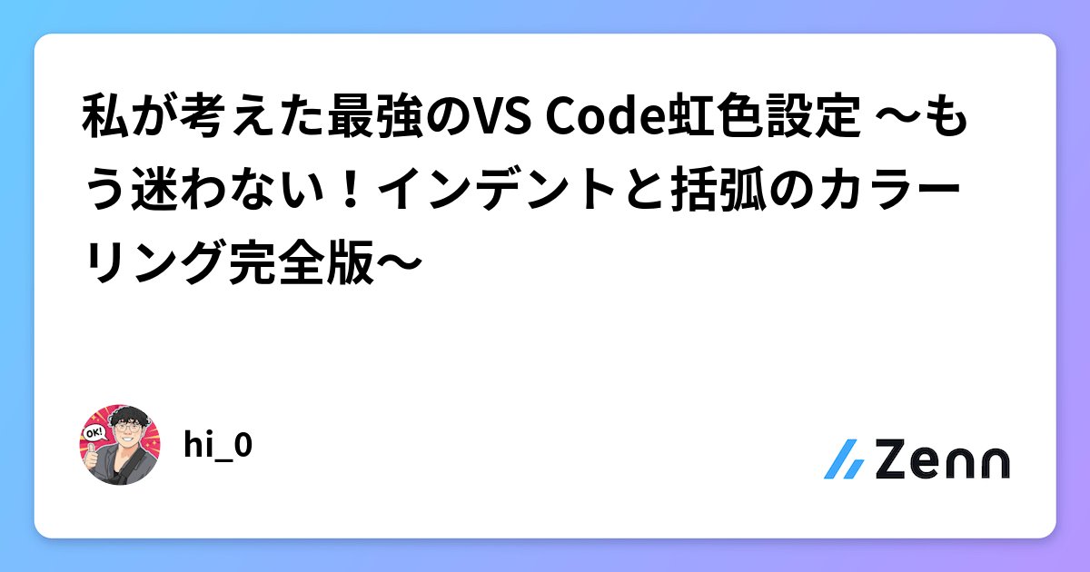 itsHirolib's tweet card. 私が考えた最強のVS Code虹色設定 〜もう迷わない！インデントと括弧のカラーリング完全版〜