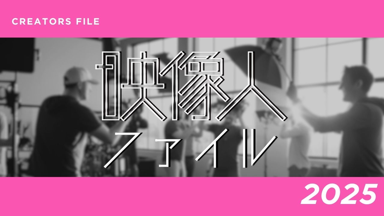 PRONEWSsecond's tweet card. ■多くの映像人が映像を紡ぎ出すまで日頃見かける映像、TV、映画、CM、Webなどその数は多岐にわたる。その映像制作には多くの人々が携わる。同特集では映像業界で活躍する"映像人"を紹介していく。今回は、TV-CM、Webを中心に活躍する映像人を取り上げる（掲載は順不同。情報は2025年3月現在のもの）。人物紹介body{font-family:sans-serif;margin:0;paddi...