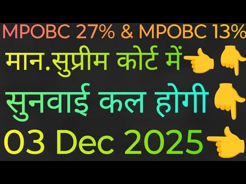 msvarg3's tweet card. MPOBC 27% & MPOBC 13% ,मान.सुप्रीम कोर्ट में,सुनवाई कल होगी,03 Dec...