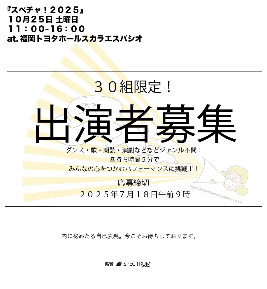 Spectrum_ap's tweet card. こんにちは！今年もやってまいりました！本年2025年の開催にて第3回目となるアートパフォーマンスイベント「スペチャ！」本日より【ステージエリア】の出演者様を大募集...