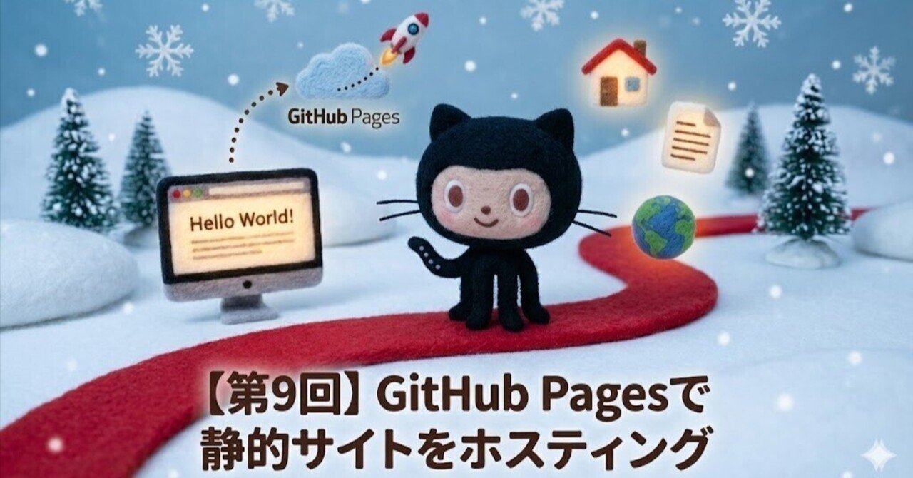 misato_azuma's tweet card. 【第9回】GitHub苦手克服：GitHub Pagesで静的サイトをホスティング 1. はじめに：GitHub Pagesとは？ GitHub Pagesは、GitHubが提供する静的なWebサイトのホスティングサービスです。リポジトリにあるHTML, CSS, JavaScriptファイルから、誰でも無料でWebサイトを公開できます。 主な用途: 個人のポートフォリオサイト プロジェクト...