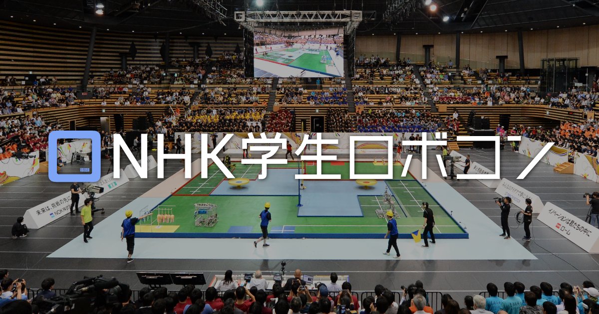 OfficialRobocon's tweet card. NHK学生ロボコンは、日本全国の大学が参加するロボットコンテスト「NHK大学ロボコン」として１９９１年から始まりました。