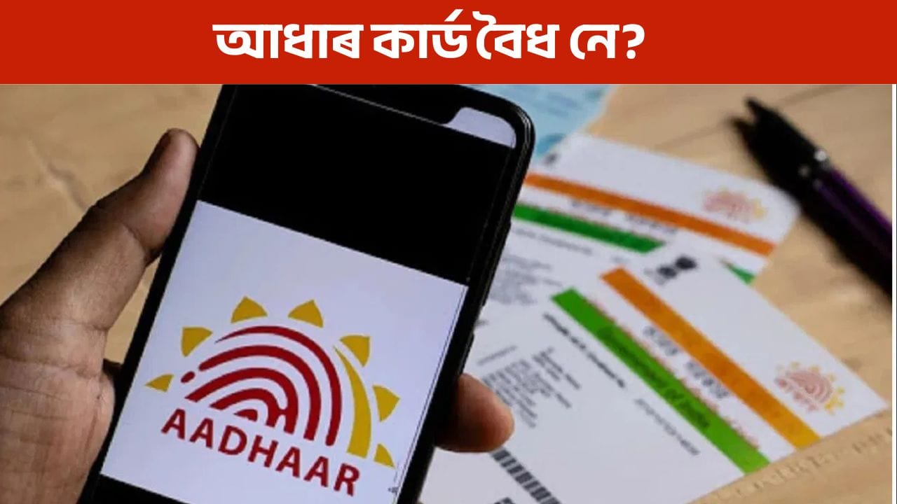 TV9Assam's tweet card. উত্তৰ প্ৰদেশ চৰকাৰেও ইউআইডিএআই (লক্নৌ আঞ্চলিক কাৰ্যালয়) জাৰি কৰা এখন পত্ৰৰ উদ্ধৃতি দিয়ে। ইউআইডিএআইয়ে স্পষ্ট কৰি দিয়ে যে আধাৰৰ উদ্দেশ্য কেৱল পৰিচয় আৰু ঠিকনা পৰীক্ষা কৰা, আৰু জন্মৰ আনুষ্ঠানিক...