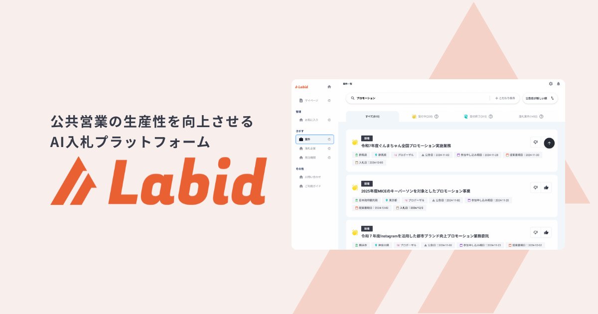 17f11f0's tweet card. Labid（ラビッド）は入札情報の収集、案件管理、提案書作成まで入札参加に必要な業務をオールインワンでサポートするAI入札情報サービスです。
