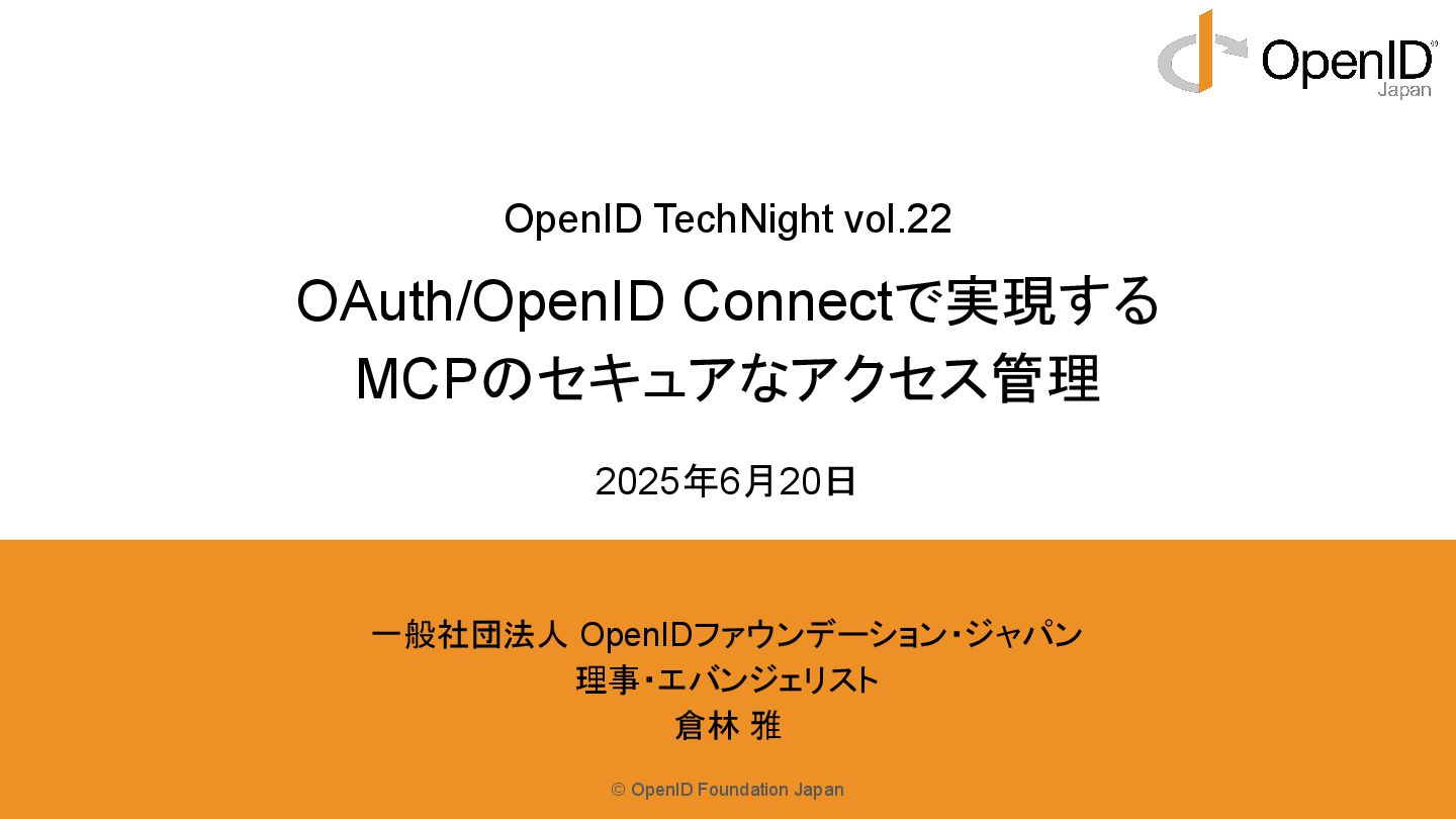 kura_lab's tweet card. 『OpenID TechNight vol.22 ~ AI時代のID管理「AIdentity」勉強会』の資料になります。 https://openid.connpass.com/event/356397/