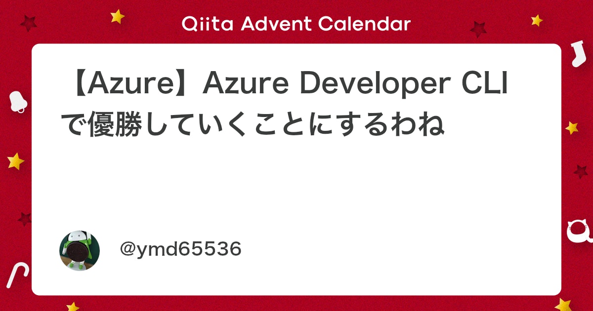 ymd65536's tweet card. この記事で伝えたいこと（ポイント） Azure Developer CLIについて見ていくよ 特徴をまとめたよ 使い方や注意点をまとめたよ はじめに この記事ではAzure Developer CLI（以下、本文ではazd）について解説した記事です。 内容としては2...