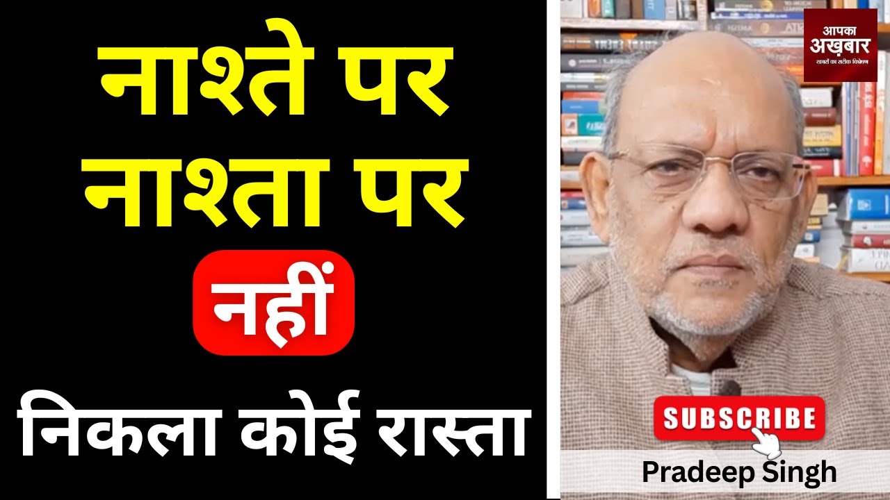 23pradeepsingh's tweet card. नाश्ते पर नाश्ता पर नहीं निकला कोई रास्ता #EP2908 #apkaakhbar...