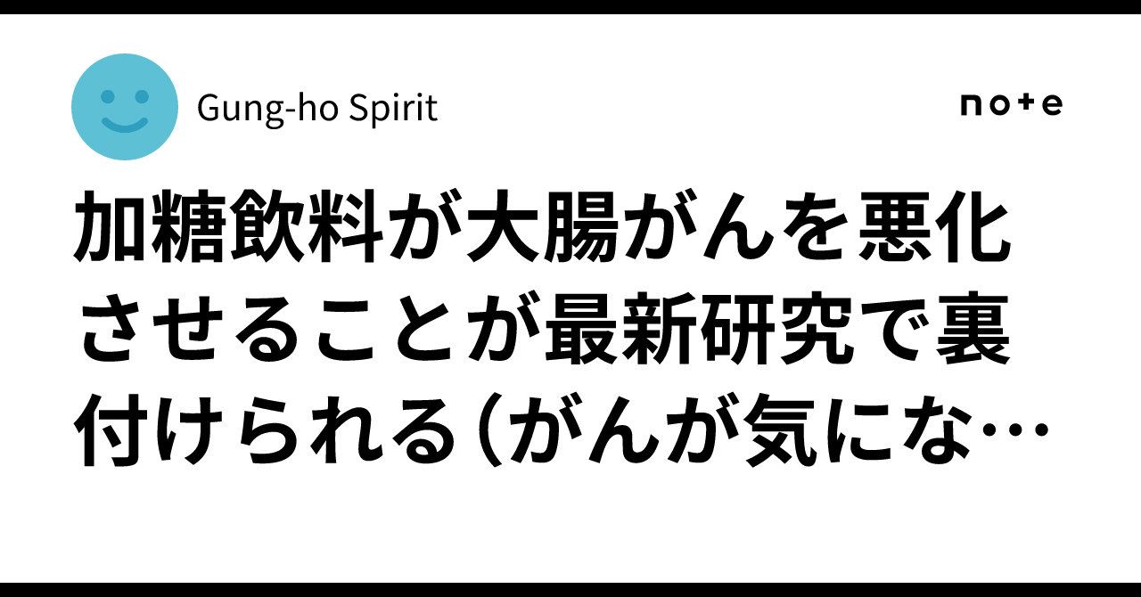 universalsoftw2's tweet card. 　アメリカの研究チームが、専門誌『Nature Metabolism』（2025年9月19日、Open Access）に発表した研究レターFructose and glucose from sugary drinks enhance colorectal cancer metastasis via SORD（甘い飲み物由来の果糖とぶどう糖がSORDを介して大腸がんの転移を促進する）」で、加糖...
