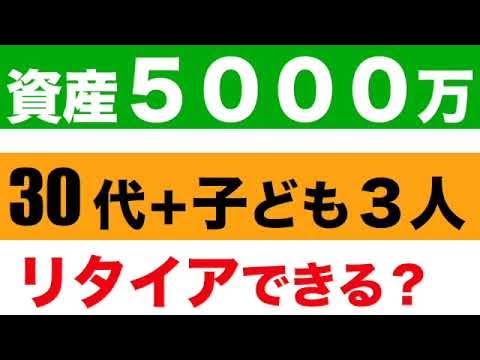9eJgo's tweet card. 【早期リタイア】子ども３人いて資産５０００万円でFIREできるのか？