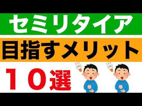 9eJgo's tweet card. 【絶対共感する】４年目指してわかった、セミリタイアを目指すメリット１０選！
