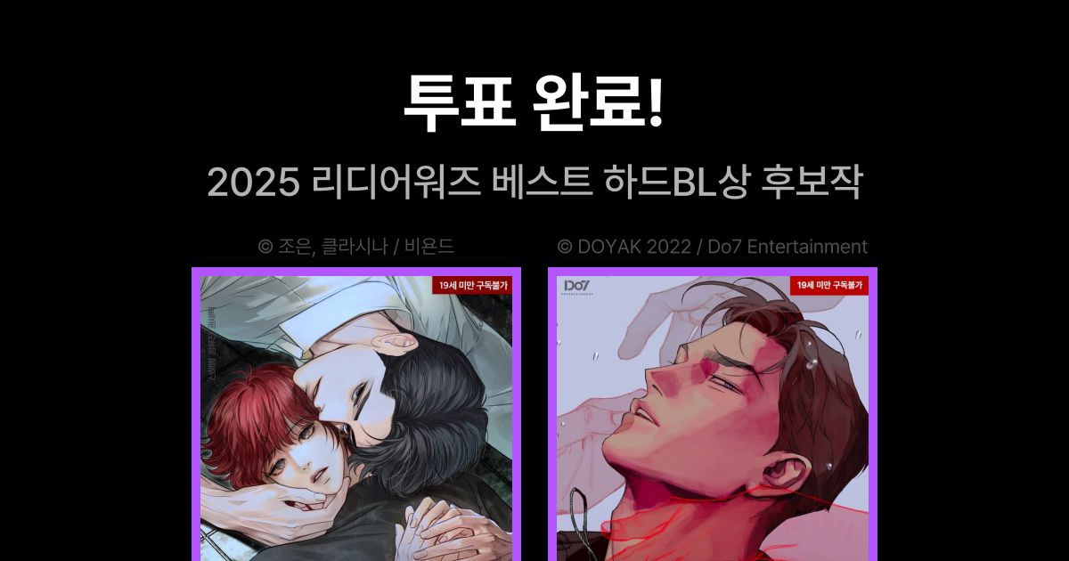 ellyzs0's tweet card. 2025 리디어워즈 BL 만화 투표에 참여하세요. 여러분이 뽑은 최고의 BL 만화는? 11/28~12/14 기간 내에 투표해 주세요!