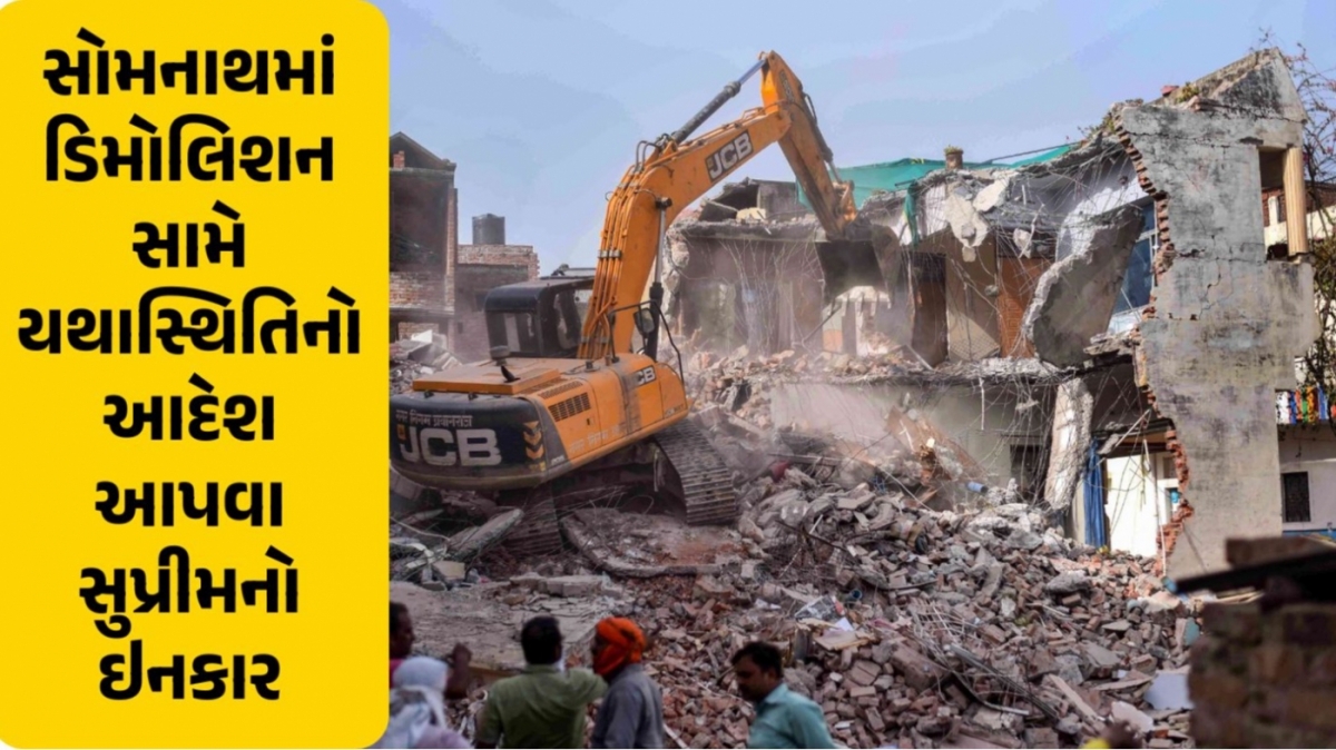 VoI_Gujarati's tweet card. ડીમોલિશન કાર્યવાહી અંગે સુપ્રીમ કોર્ટે ગુજરાત સરકાર પાસે માગ્યો જવાબનવી દિલ્હી : સુપ્રીમ કોર્ટે 4 ઓક્ટોબર (શુક્રવાર) ના રોજ ગીર સોમનાથ ખાતે 28 સપ્ટેમ્બરના રોજ સત્તાવાળાઓ દ્વારા મુસ્લિમ ધાર્મિક અને...