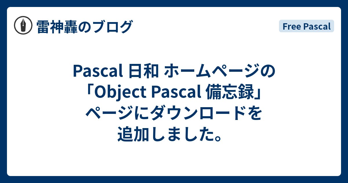 Raijin_Gou's tweet card. Pascal 日和 ホームページの「Object Pascal 備忘録」ページにダウンロードを追加しました。 「ひな型を用意する(EXE編)」用の「DM0002.zip」。 「ひな型を用意する(DLL編)」用の「DM0003.zip」。