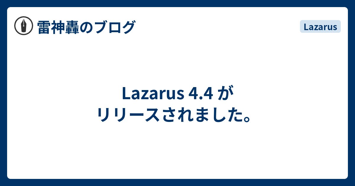 Raijin_Gou's tweet card. 2025年11月10日 Lazarus 4.4 がリリースされました。バグフィックスリリースです。 ・Lazarus Homepage ・Lazarus Bugfix Release 4.4 同梱されているFree Pascalは 3.2.2 です。 Pascal 日和 ホームページ のLazarus関連の手順(Win…