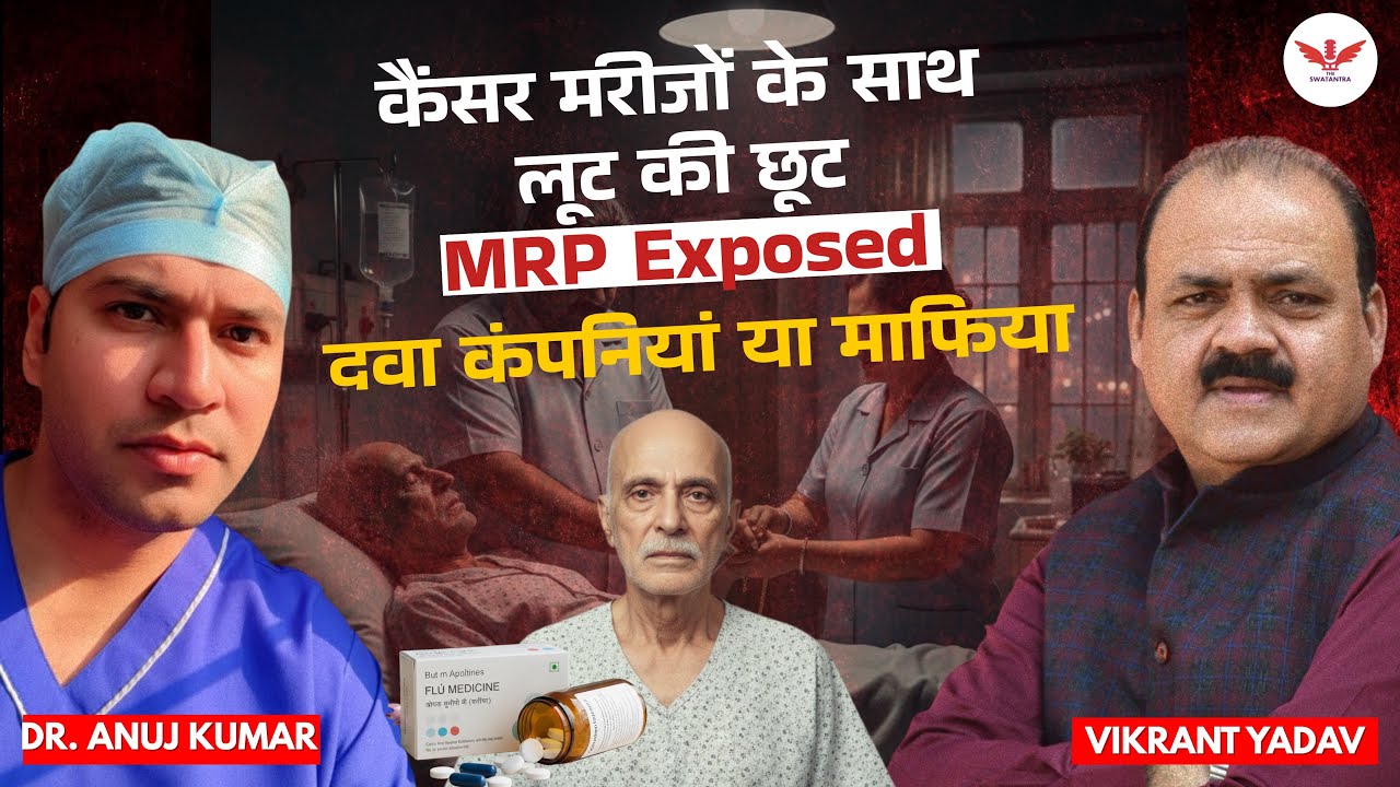 theswatantra1's tweet card. कैंसर की दवाओं का खेल! ₹600 की दवा ₹12,000 में? | Dr. Anuj Kumar का...