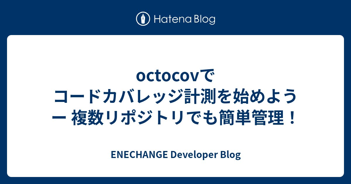 technews4869's tweet card. ENECHANGEのSRE Infraチームの id:tockeysan です。 先日のAIリレーブログではClaude Codeを利用してOSSを読み、弊社に合ったoctocovの使い方を模索した話をしました。 CluadeCodeでOSSを読み解く - 導入時のエラーに立ち向かう - ENECHANGE Devel…
