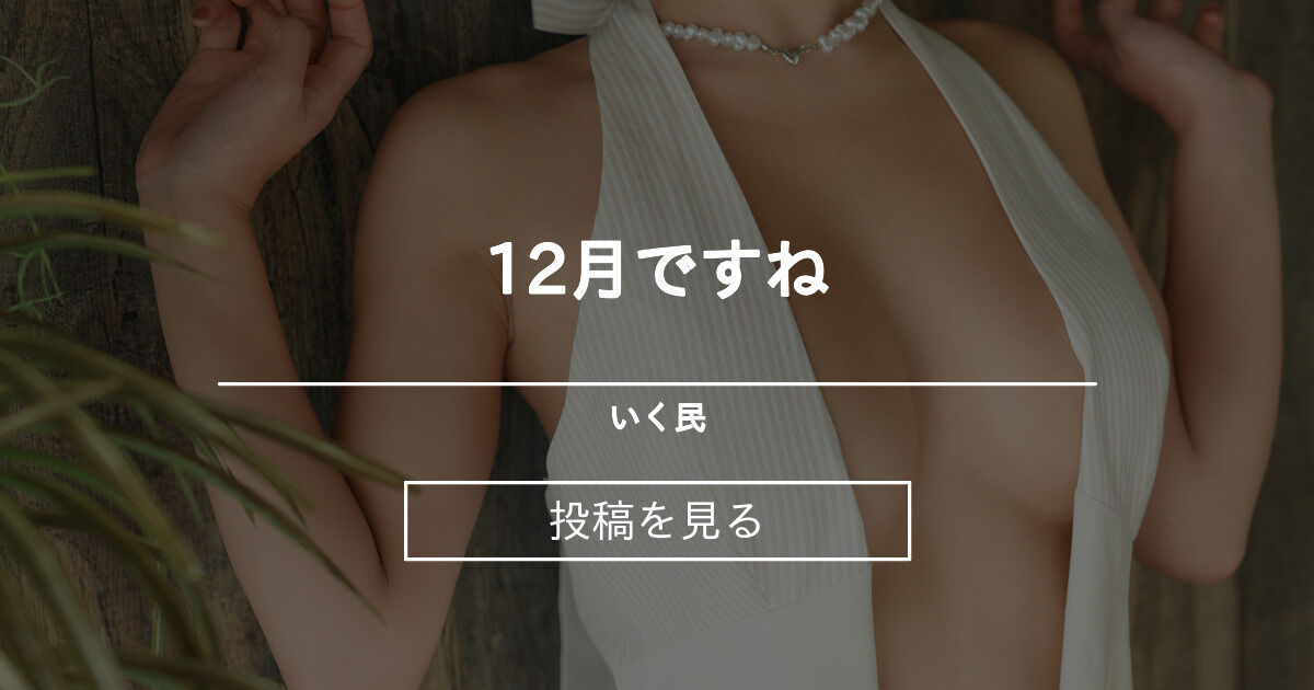 193iKkyu3's tweet card. いく民の投稿詳細