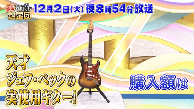 amass_jp's tweet card. ジェフ・ベックが実際に使用したギターがテレビ東京『開運！なんでも鑑定団』に登場。購入額は500万円。衝撃の鑑定結果に大興奮。12月2日放送。予告映像あり　