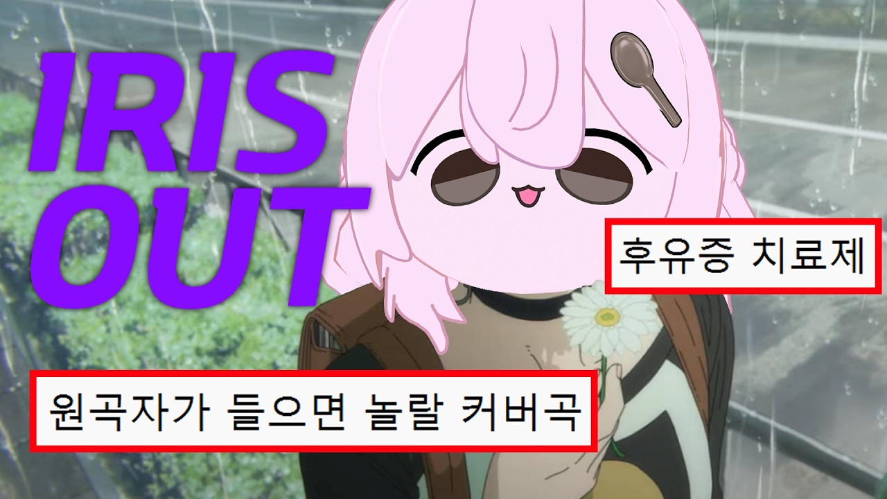 cokeplz23's tweet card. IRIS OUT | covered by 낭만숟가락