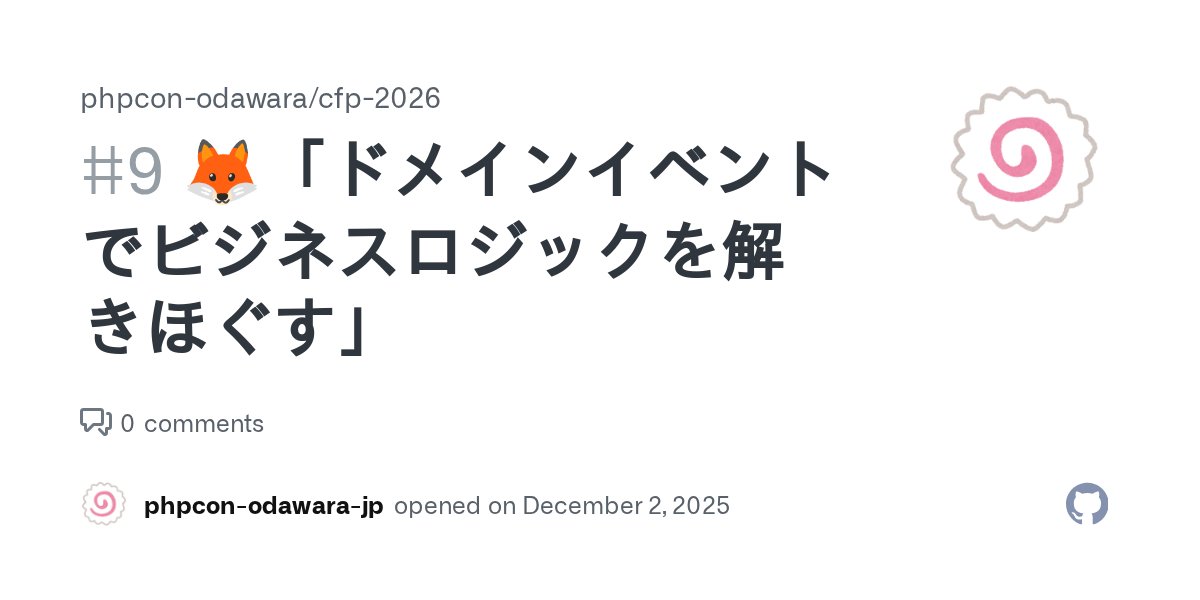 phpcon_odawara's tweet card. スピーカー 匿名キツネさん トーク概要 みなさん、ドメインイベントって使っていますか？ ドメインイベントは「〇〇が起きた」という事実をクラス化し、処理の流れを“出来事”をベースに組み立て直すことで、依存を一方向に整えることができます。 本トークでは実務でのリファクタリングを題材に、 従来のメソッド分割との違いや限界を体感 同期イベント導入 非同期化 の3ステップでリファクタリング前と後のコー...