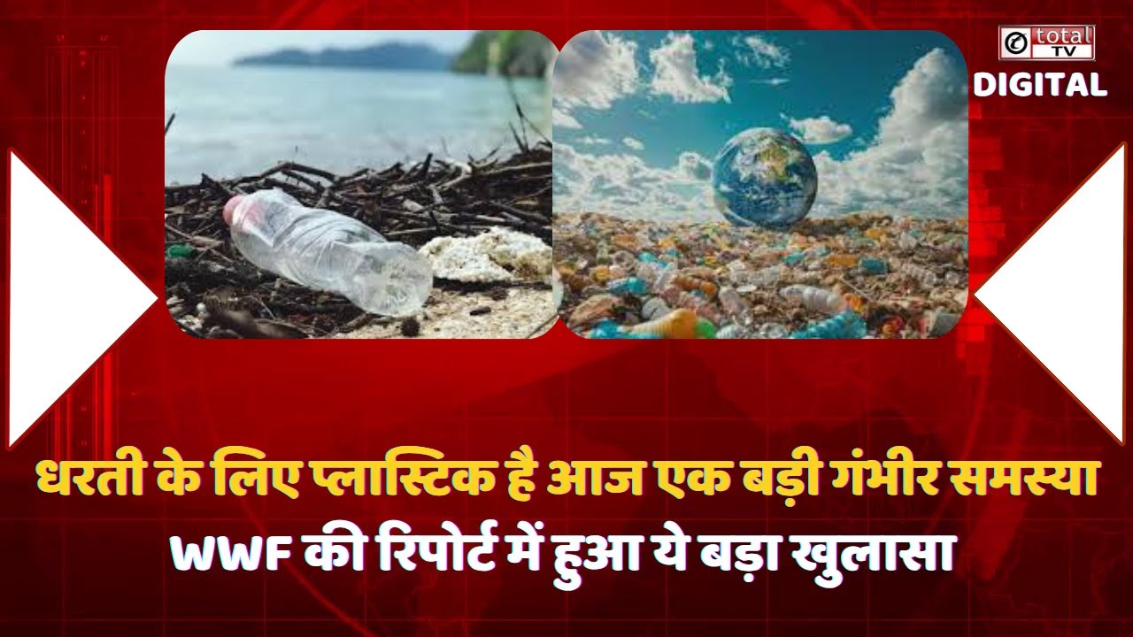DelhiTotaltv's tweet card. धरती के लिए प्लास्टिक है आज एक बड़ी गंभीर समस्या, WWF की रिपोर्ट में...