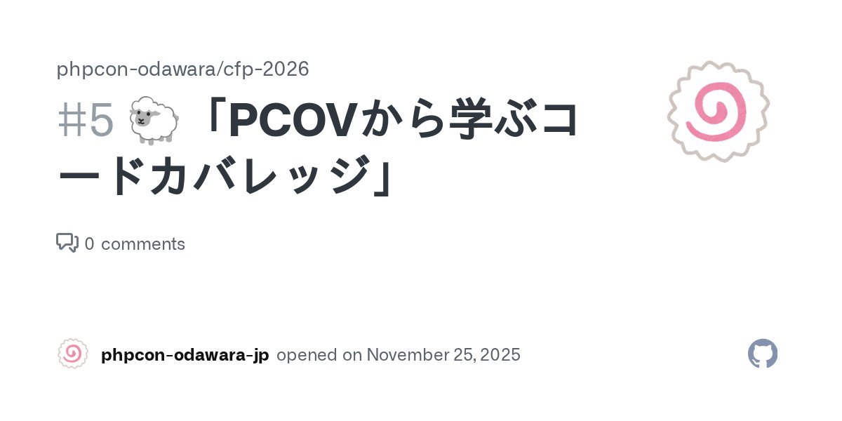 phpcon_odawara's tweet card. スピーカー 匿名ヒツジさん トーク概要 ユニットテストなどでPHPソフトウェアのコードカバレッジを測る際に、XdebugやPCOVといった拡張が用いられます。 皆さんは、どうやって「アプリケーション(ユニットテスト)を実行しながら、実行された箇所の情報を収集しているのだろう」と不思議に思った事はありませんか？ どうしたら実行箇所の情報を把握できるのか、そして把握した情報を出力できるのか・・少...