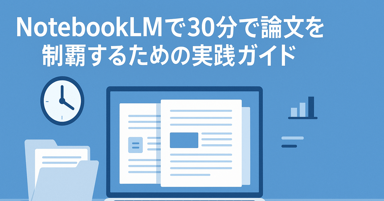 Dalhi555's tweet card. 導入：論文を読む時間を劇的に短縮！NotebookLMとは？ 学術研究の世界は、常に新しい発見と知識の進歩に満ち溢れています。しかし、その一方で、学生、研究者、専門家を問わず、私たちを取り巻く論文の数は圧倒的であり、限られた時間の中でこれらの情報を理解し、活用することは大きな課題となっています。最新の研究動向を把握しようとすればするほど、論文を読むための時間確保に苦慮する方も少なくないでしょう。...