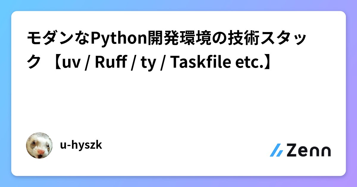topickapp_com's tweet card. モダンなPython開発環境の技術スタック 【uv / Ruff / ty / Taskfile etc.】