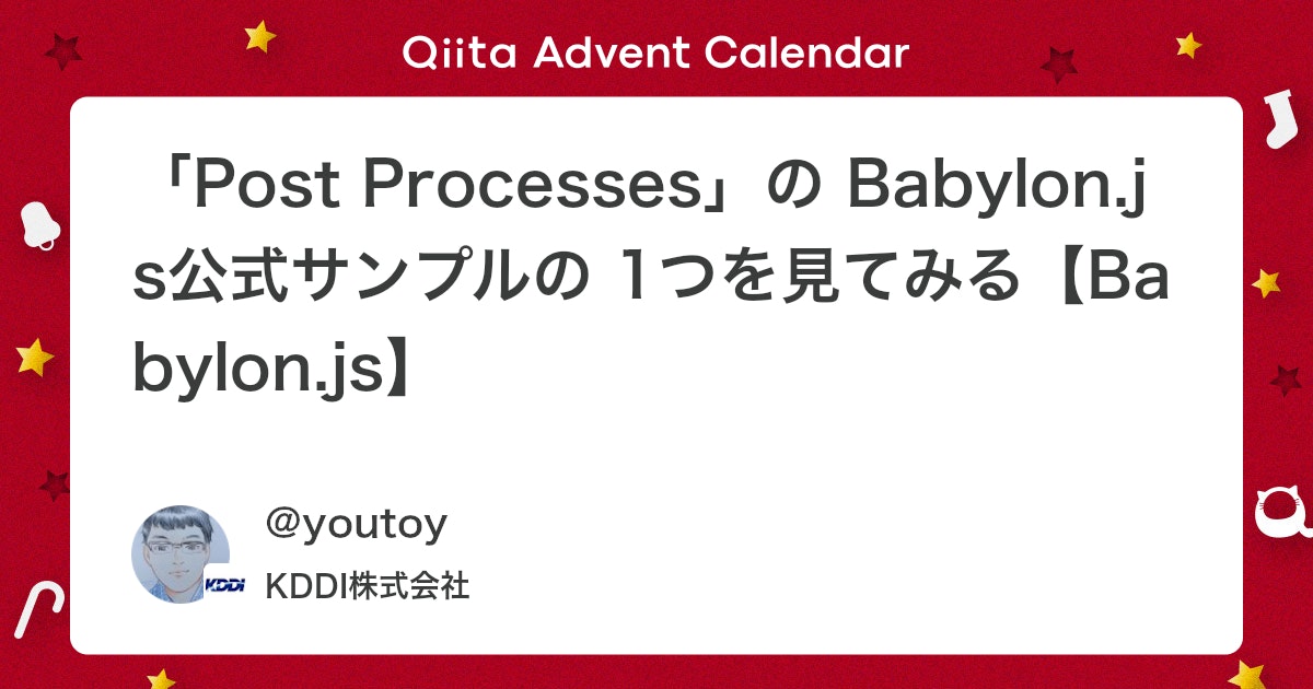 youtoy's tweet card. （この記事は Babylon.js の Advent Calendar 2025 の記事にする予定です） はじめに この記事は、Babylon.js公式のドキュメント・デモを見ていて個人的に気になった、「Post Processes」の事例の 1つに関する記事です。 B...